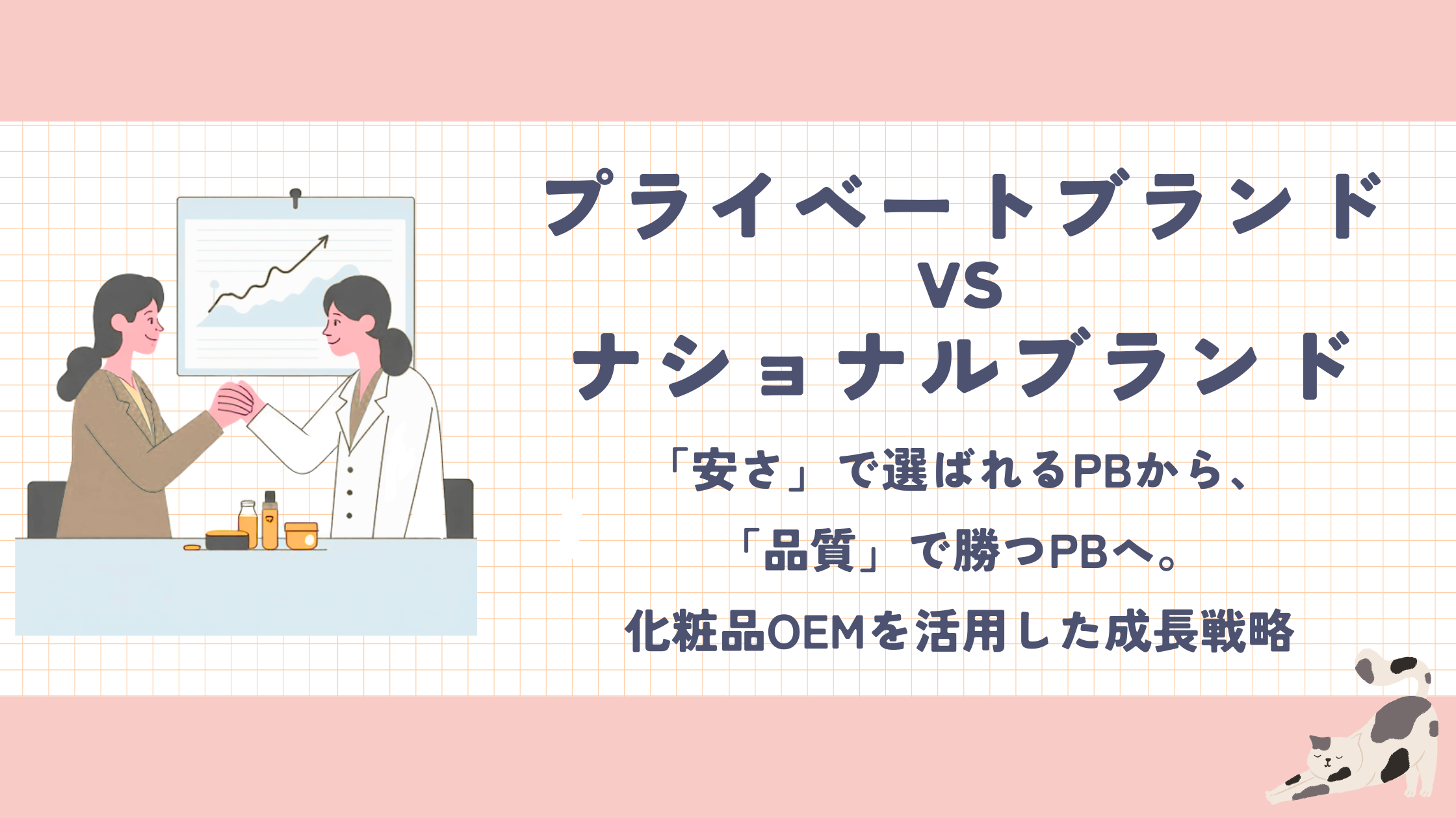 【プライベートブランドvsナショナルブランド】「安さ」で選ばれるPBから、「品質」で勝つPBへ。化粧品OEMを活用した成長戦略